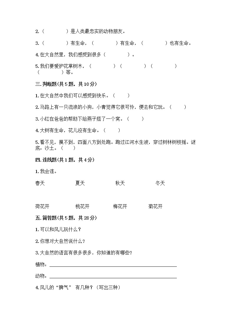 人教部编版 一年级下册第二单元 我和大自然 8 大自然，谢谢您 试卷附参考答案（名师推荐）第2页