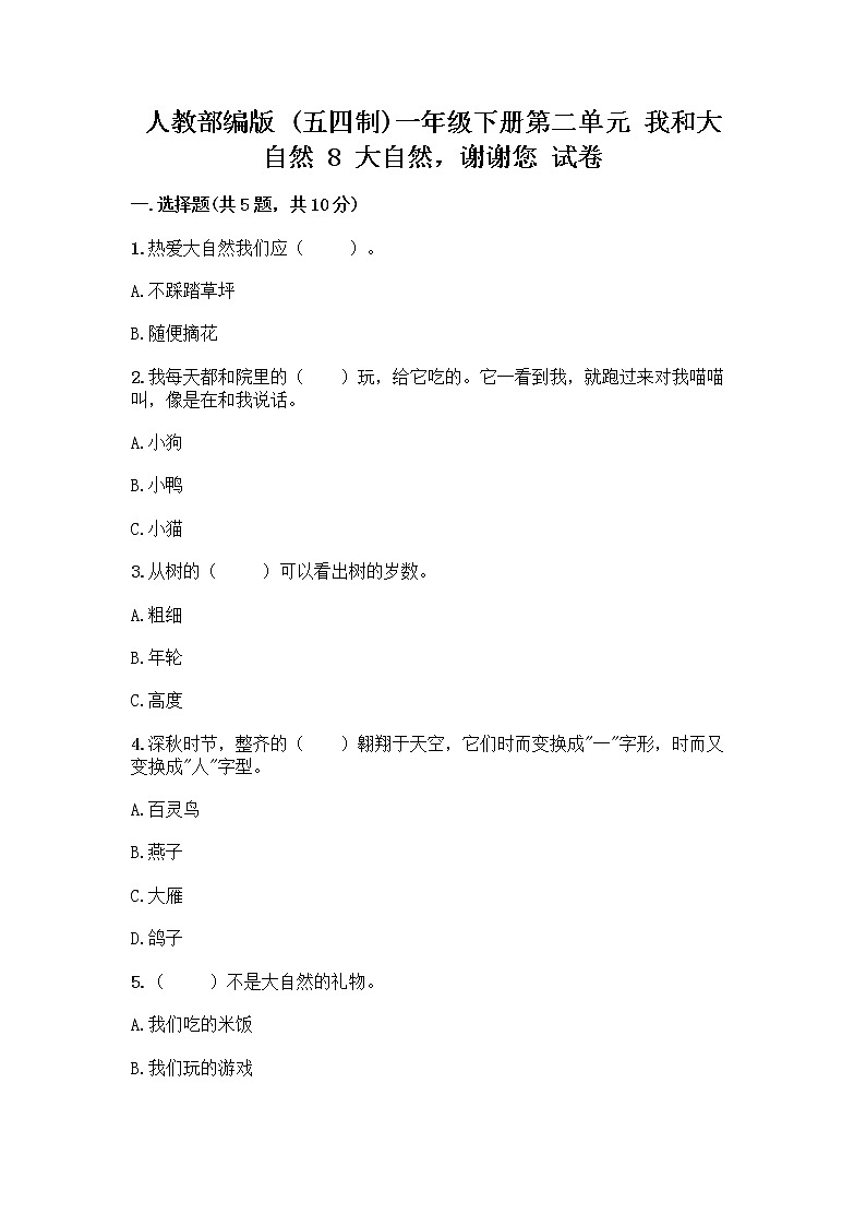 人教部编版 一年级下册第二单元 我和大自然 8 大自然，谢谢您 试卷含答案（培优B卷）01