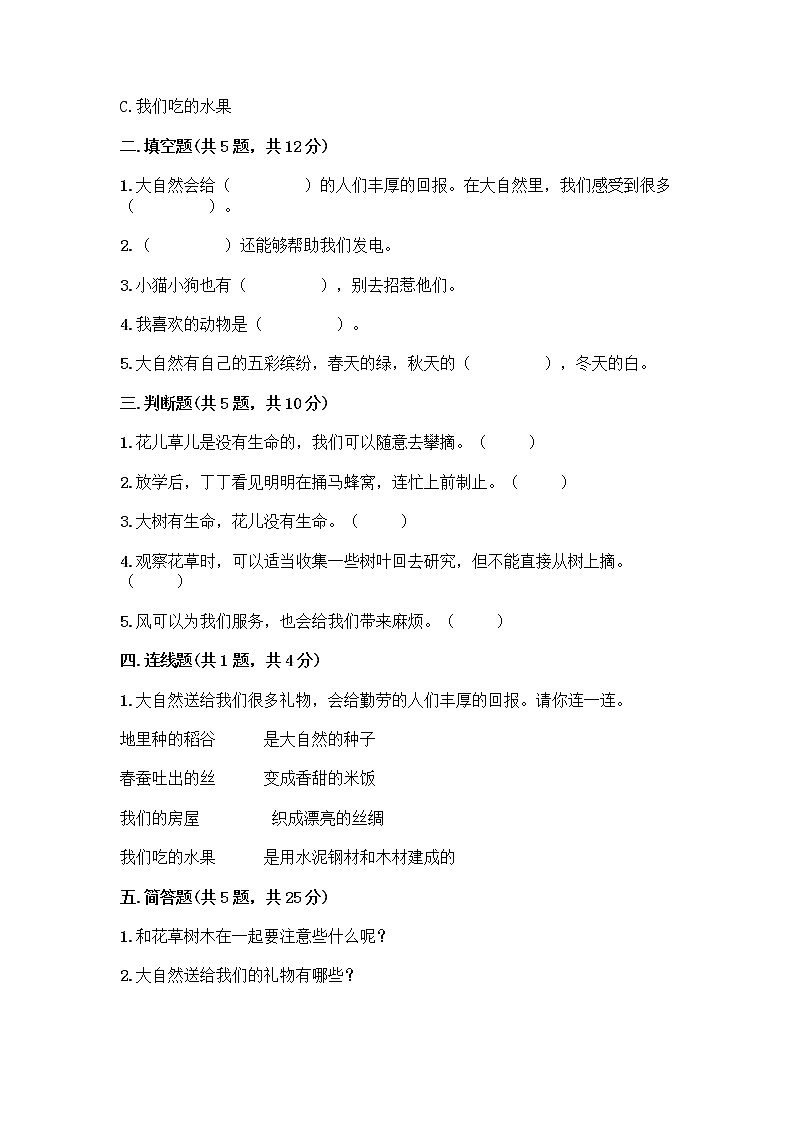 人教部编版 一年级下册第二单元 我和大自然 8 大自然，谢谢您 试卷含答案（培优B卷）02