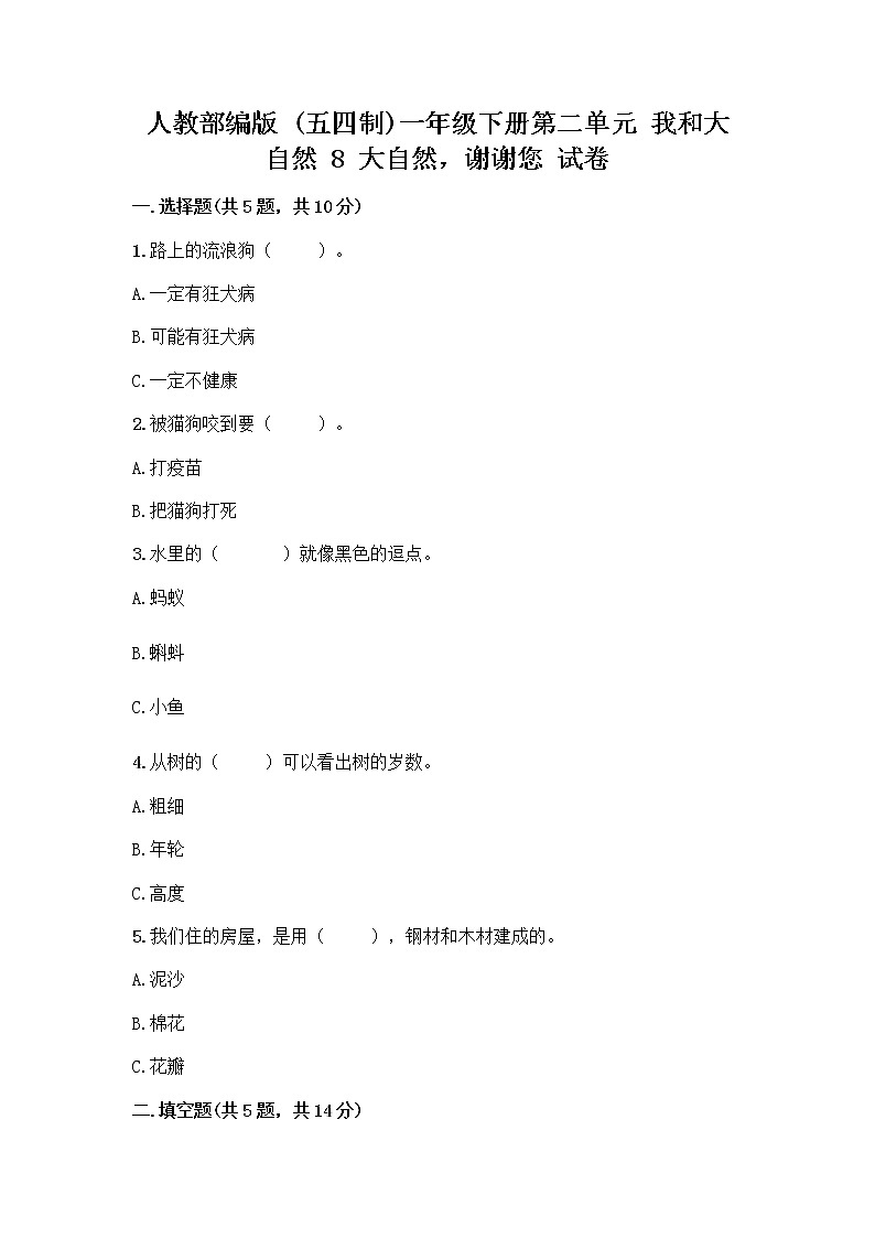 人教部编版 一年级下册第二单元 我和大自然 8 大自然，谢谢您 试卷带答案【最新】第1页