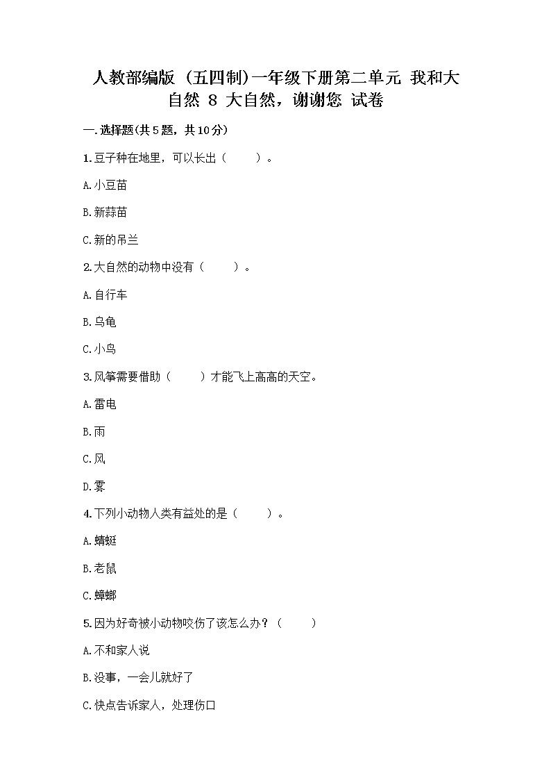 人教部编版 一年级下册第二单元 我和大自然 8 大自然，谢谢您 试卷带答案【B卷】01