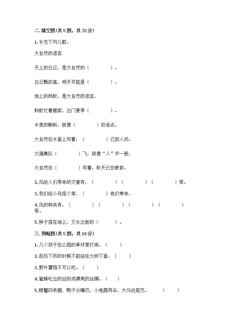 人教部编版 一年级下册第二单元 我和大自然 8 大自然，谢谢您 试卷带答案【B卷】02