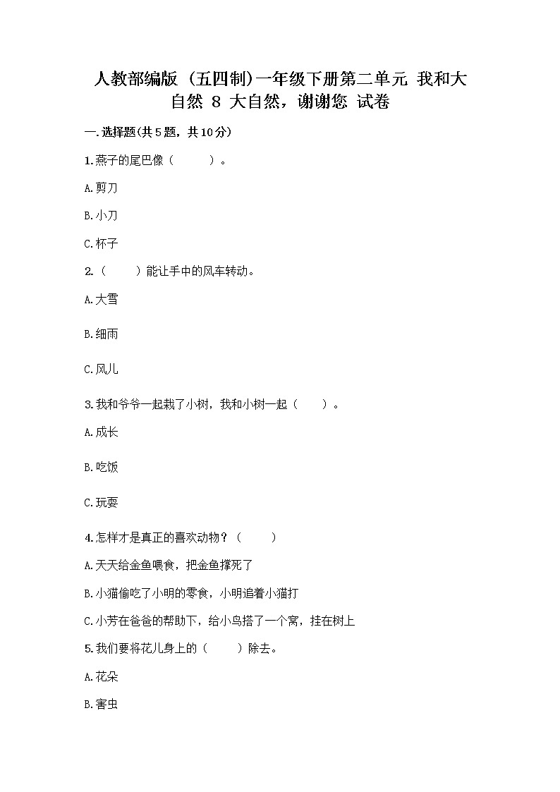 人教部编版 一年级下册第二单元 我和大自然 8 大自然，谢谢您 试卷附参考答案（预热题）01