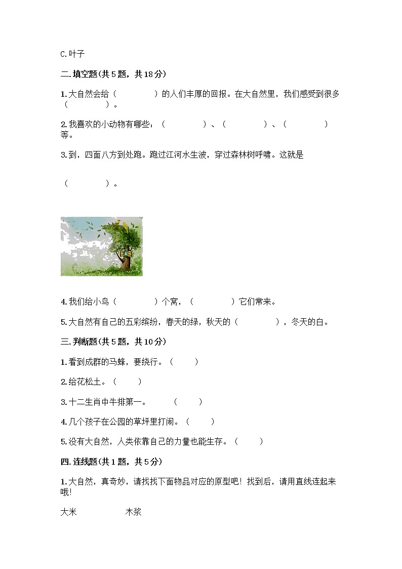 人教部编版 一年级下册第二单元 我和大自然 8 大自然，谢谢您 试卷附参考答案（预热题）02