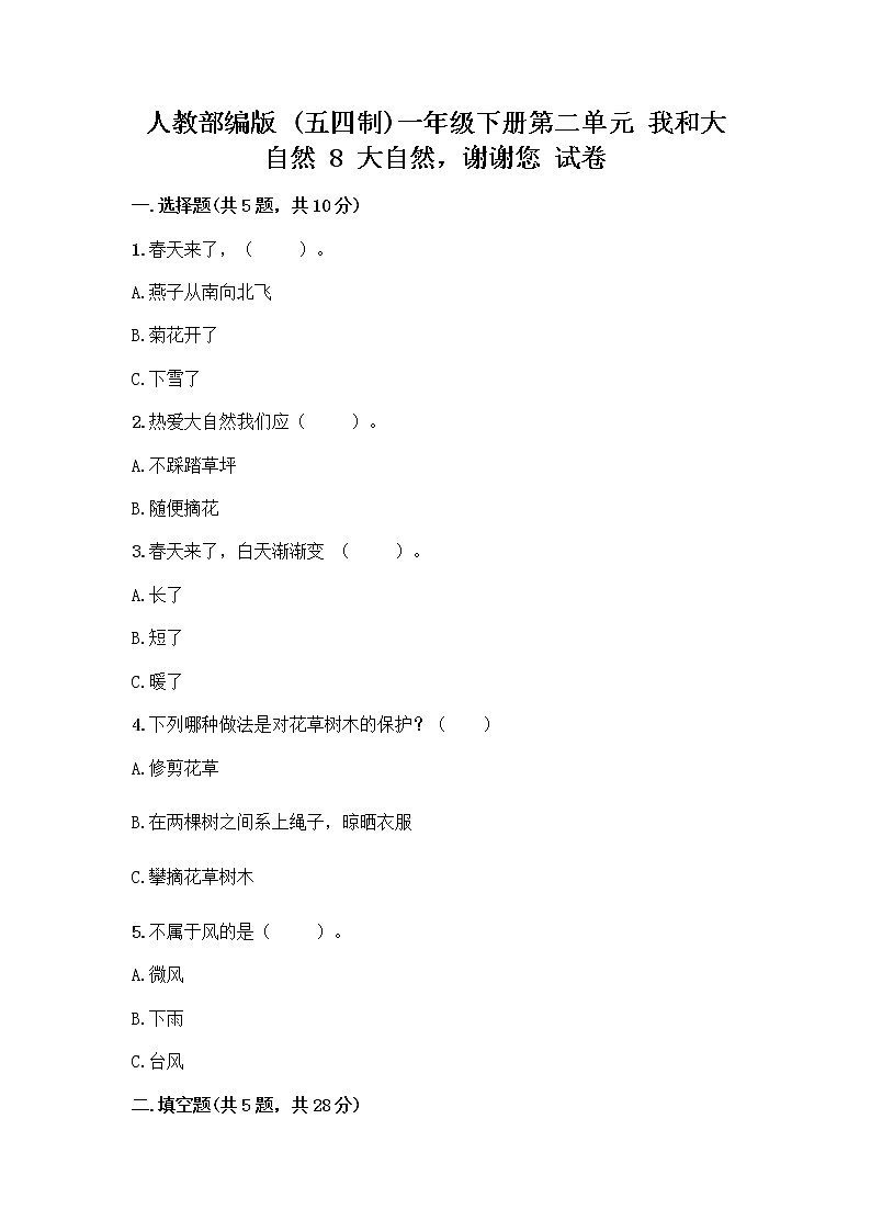 人教部编版 一年级下册第二单元 我和大自然 8 大自然，谢谢您 试卷附参考答案【突破训练】01