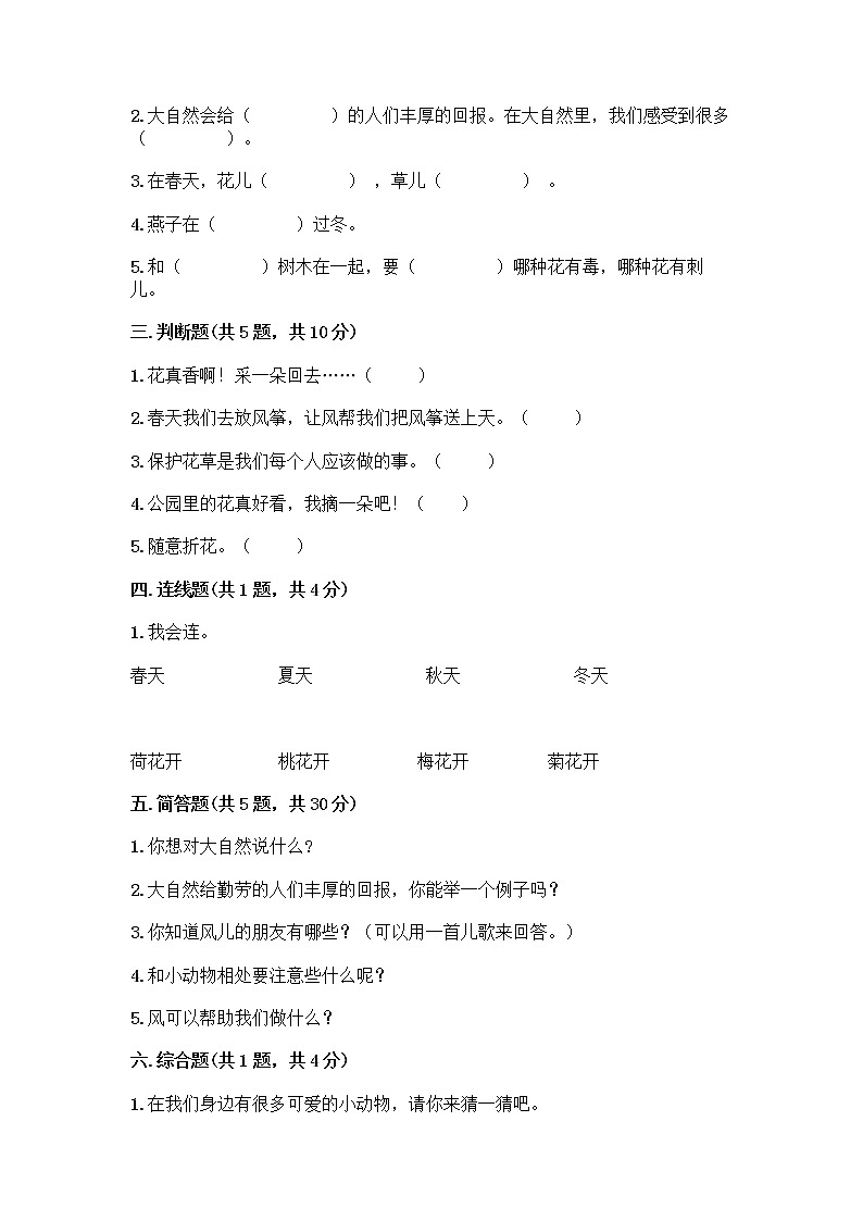 人教部编版 一年级下册第二单元 我和大自然 8 大自然，谢谢您 试卷附参考答案（培优）02