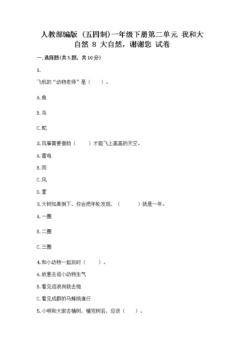 人教部编版 一年级下册第二单元 我和大自然 8 大自然，谢谢您 试卷带答案下载第1页