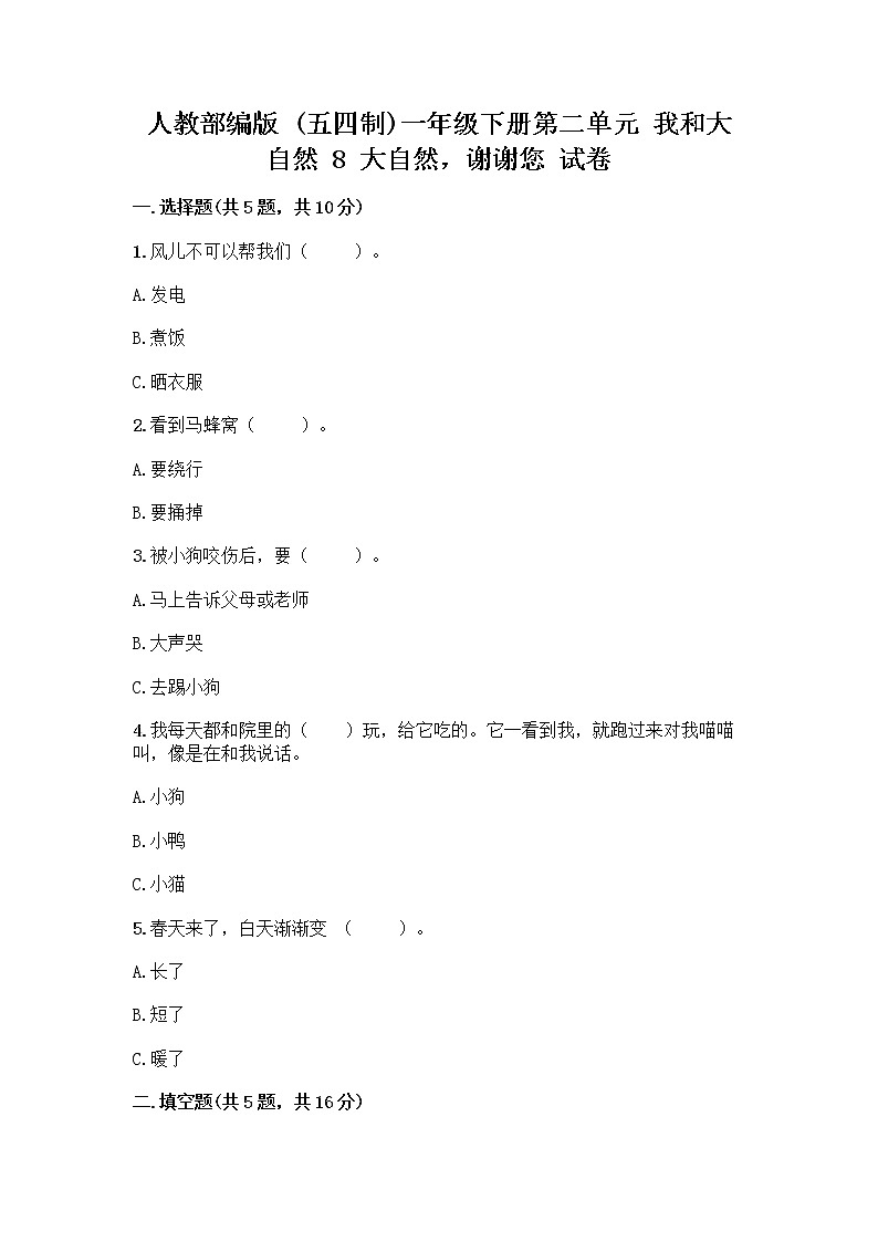 人教部编版 一年级下册第二单元 我和大自然 8 大自然，谢谢您 试卷附参考答案（A卷）第1页