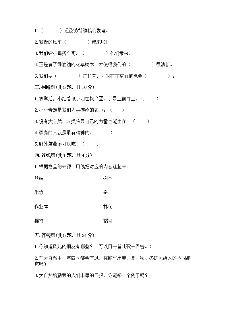 人教部编版 一年级下册第二单元 我和大自然 8 大自然，谢谢您 试卷带解析答案02