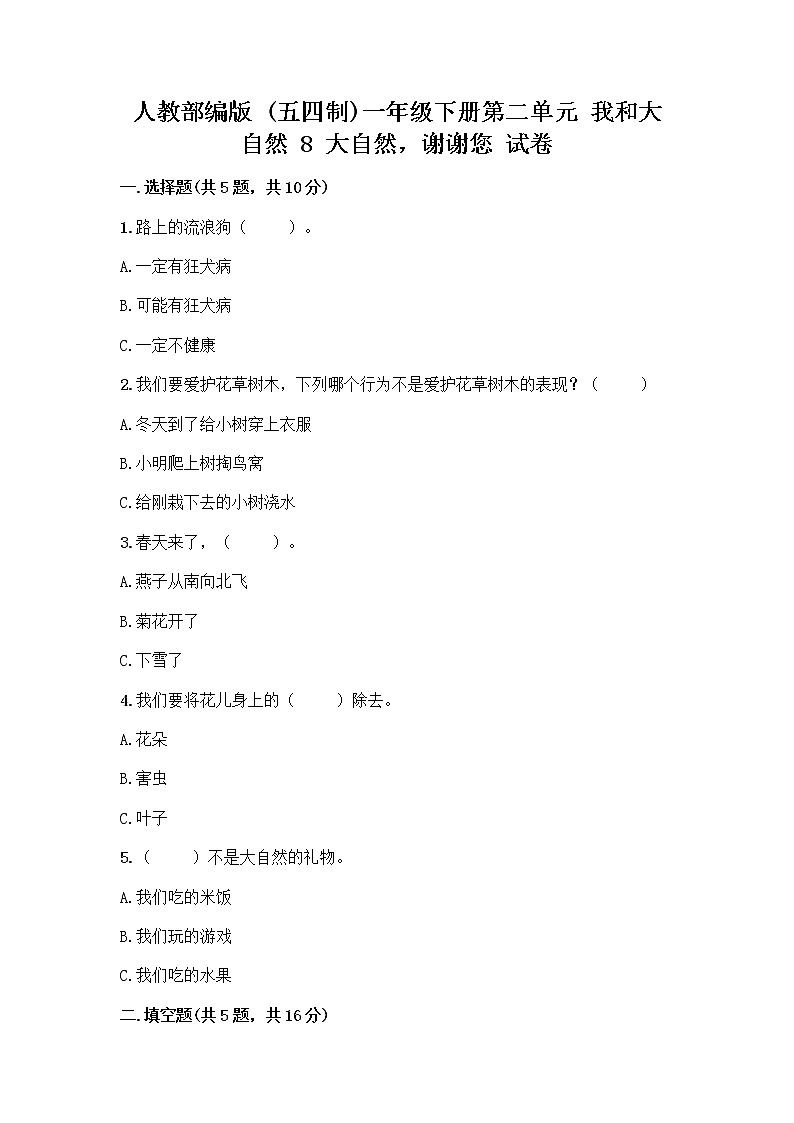 人教部编版 一年级下册第二单元 我和大自然 8 大自然，谢谢您 试卷带答案【突破训练】01