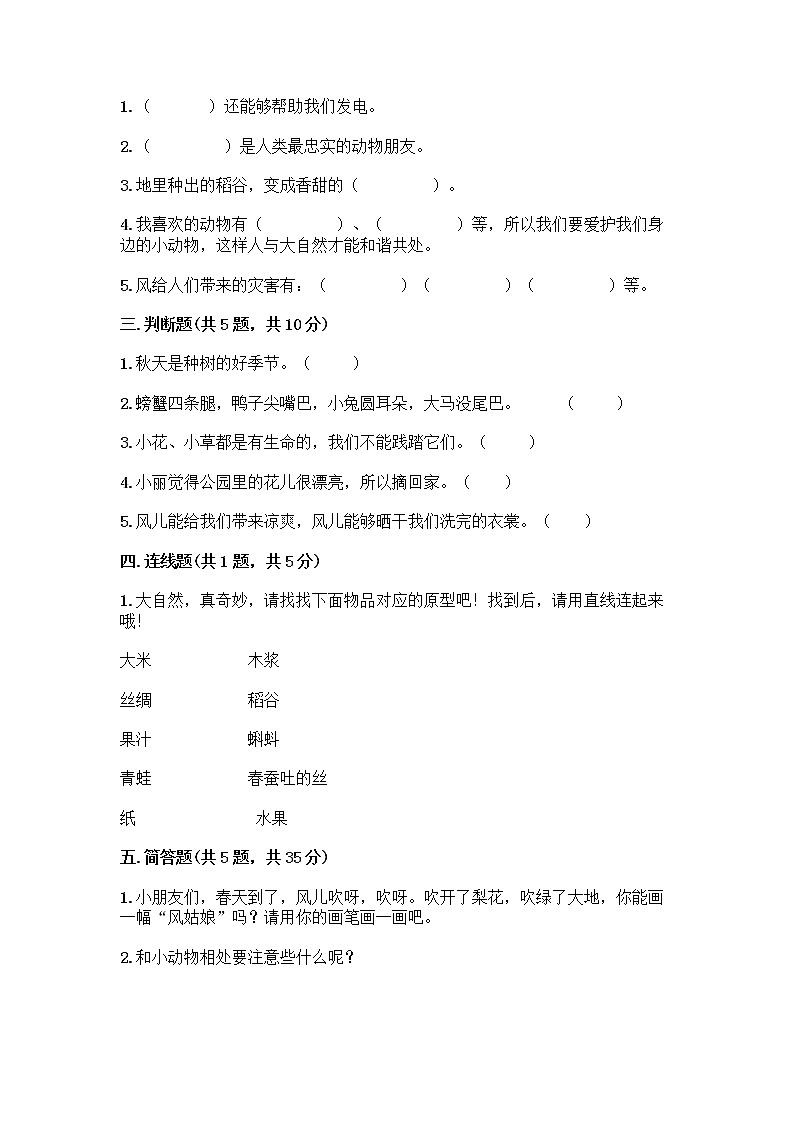 人教部编版 一年级下册第二单元 我和大自然 8 大自然，谢谢您 试卷带答案【突破训练】02