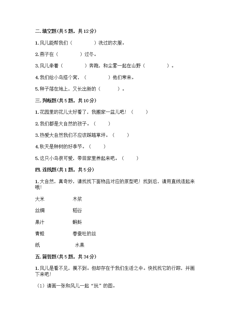 人教部编版 一年级下册第二单元 我和大自然 8 大自然，谢谢您 试卷带答案【综合卷】02