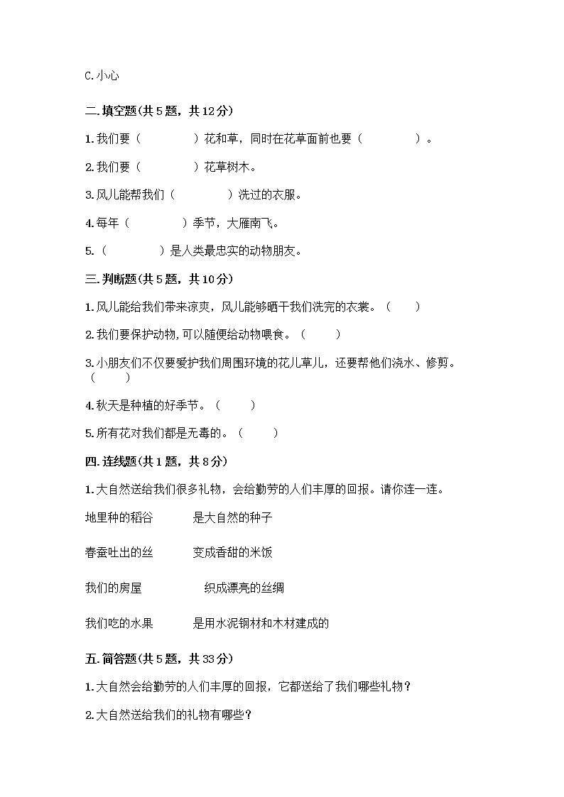 人教部编版 一年级下册第二单元 我和大自然 8 大自然，谢谢您 试卷附参考答案（培优A卷）02