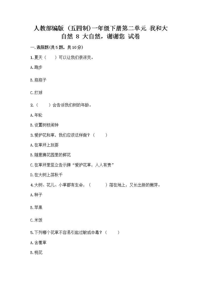 人教部编版 一年级下册第二单元 我和大自然 8 大自然，谢谢您 试卷带答案【A卷】01
