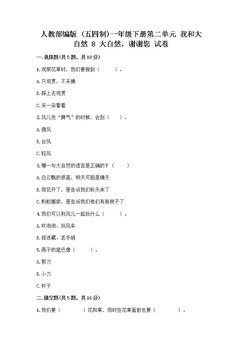 人教部编版 一年级下册第二单元 我和大自然 8 大自然，谢谢您 试卷带答案【新】01