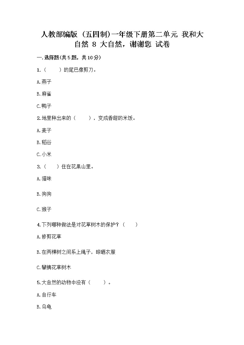 人教部编版 一年级下册第二单元 我和大自然 8 大自然，谢谢您 试卷带答案（预热题）01