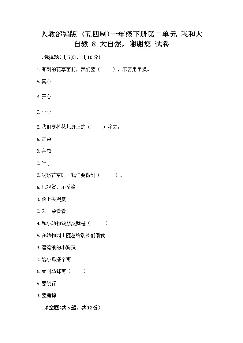 人教部编版 一年级下册第二单元 我和大自然 8 大自然，谢谢您 试卷带答案【精练】01