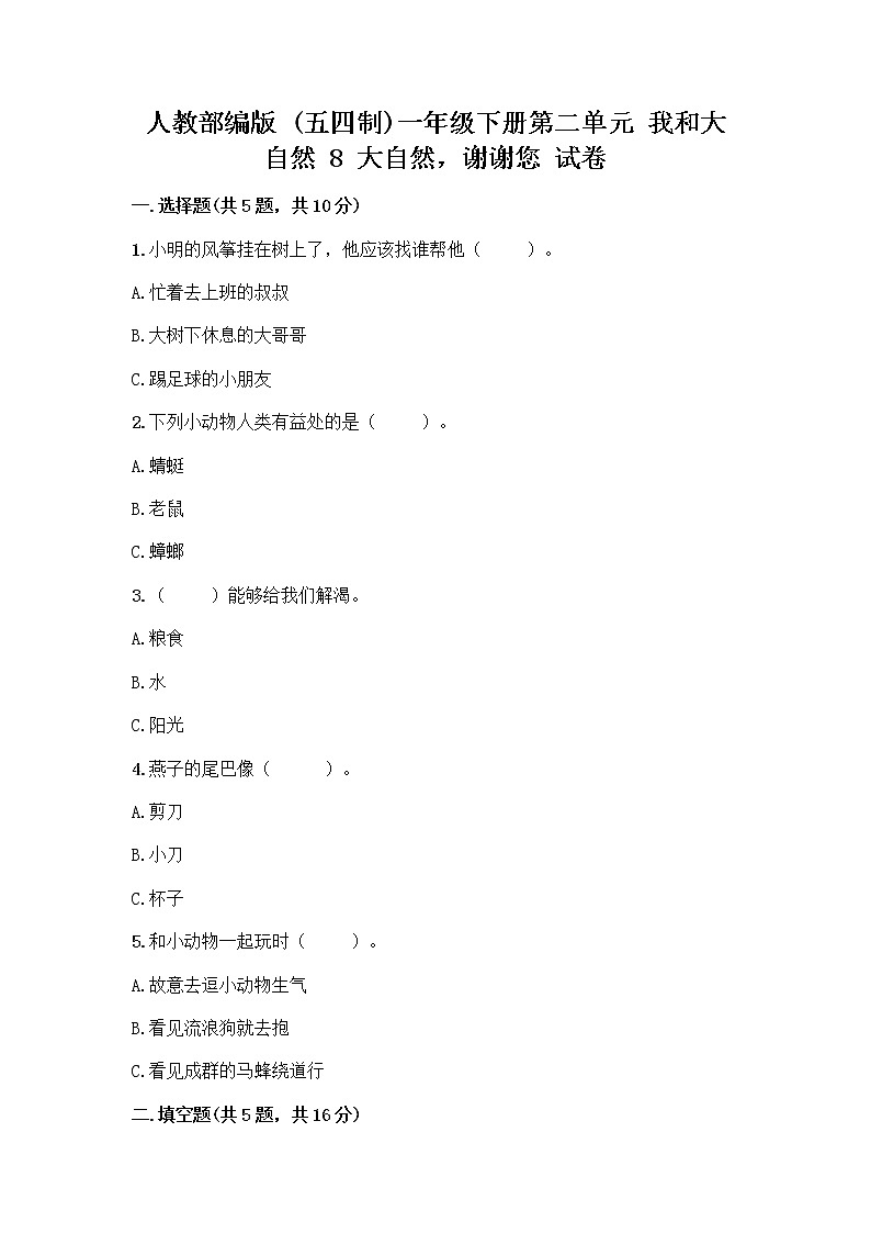 人教部编版 一年级下册第二单元 我和大自然 8 大自然，谢谢您 试卷附参考答案（B卷）01