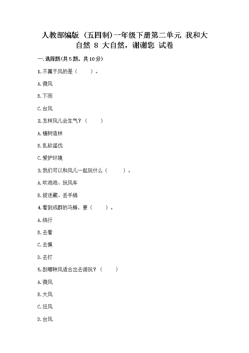 人教部编版 一年级下册第二单元 我和大自然 8 大自然，谢谢您 试卷附参考答案（突破训练）01