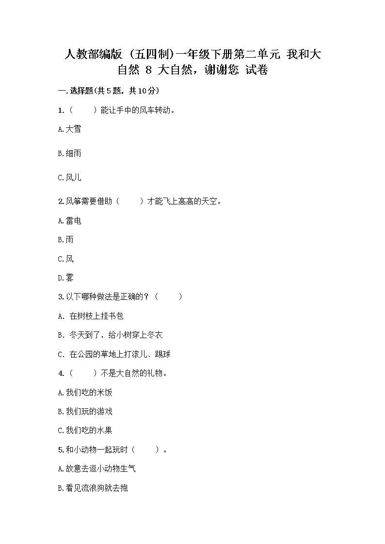 人教部编版 一年级下册第二单元 我和大自然 8 大自然，谢谢您 试卷带答案解析第1页