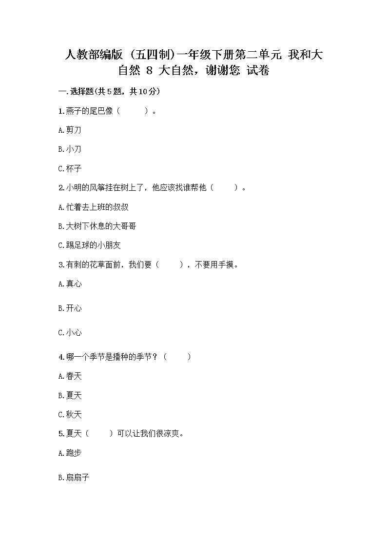 人教部编版 一年级下册第二单元 我和大自然 8 大自然，谢谢您 试卷（综合卷）第1页