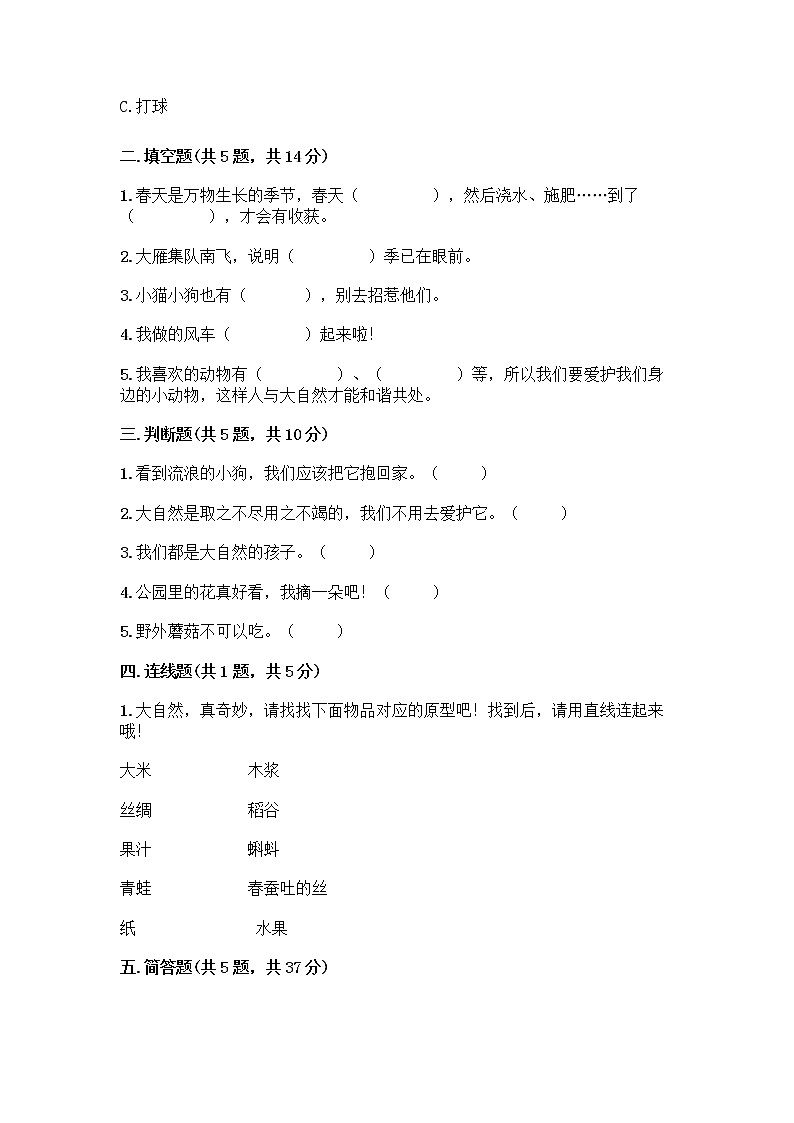人教部编版 一年级下册第二单元 我和大自然 8 大自然，谢谢您 试卷（综合卷）第2页
