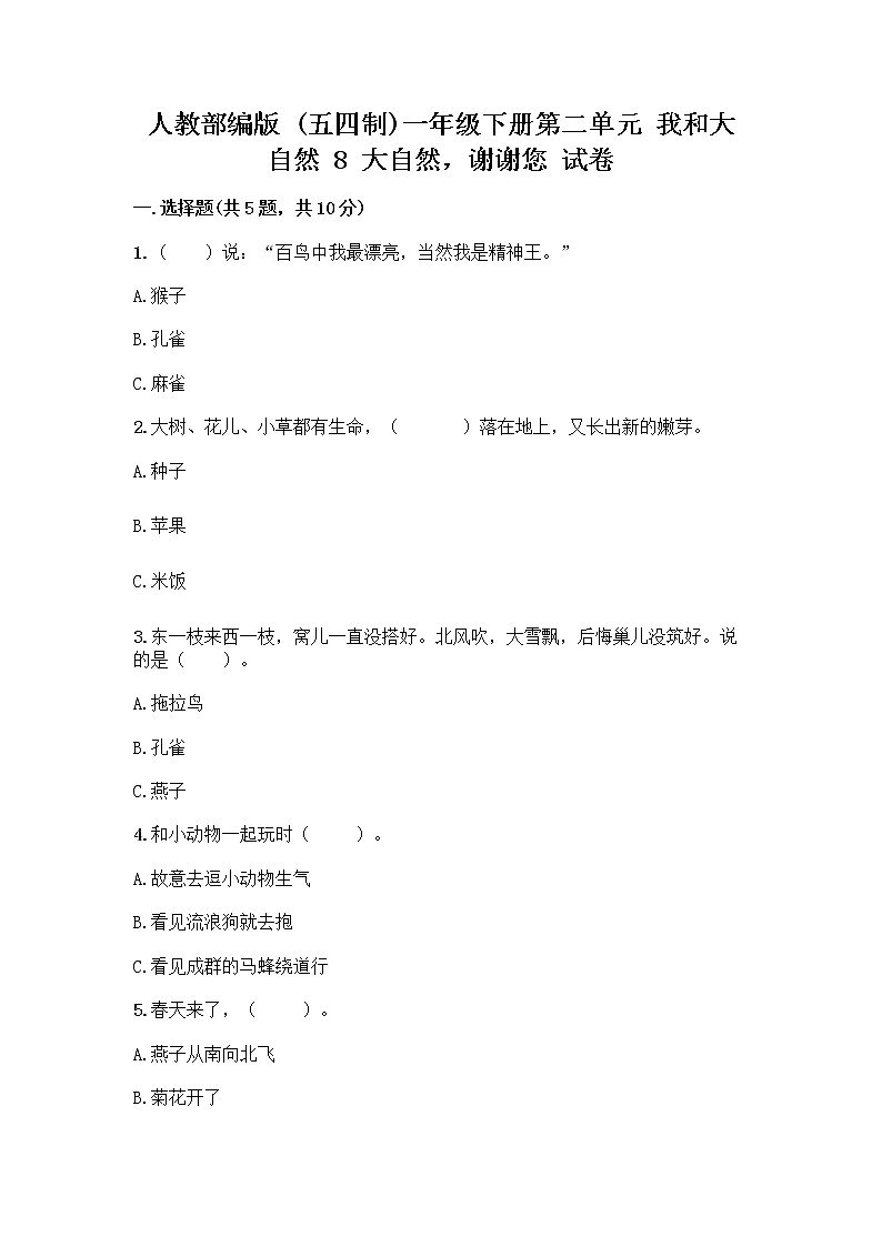 人教部编版 一年级下册第二单元 我和大自然 8 大自然，谢谢您 试卷（完整版）第1页