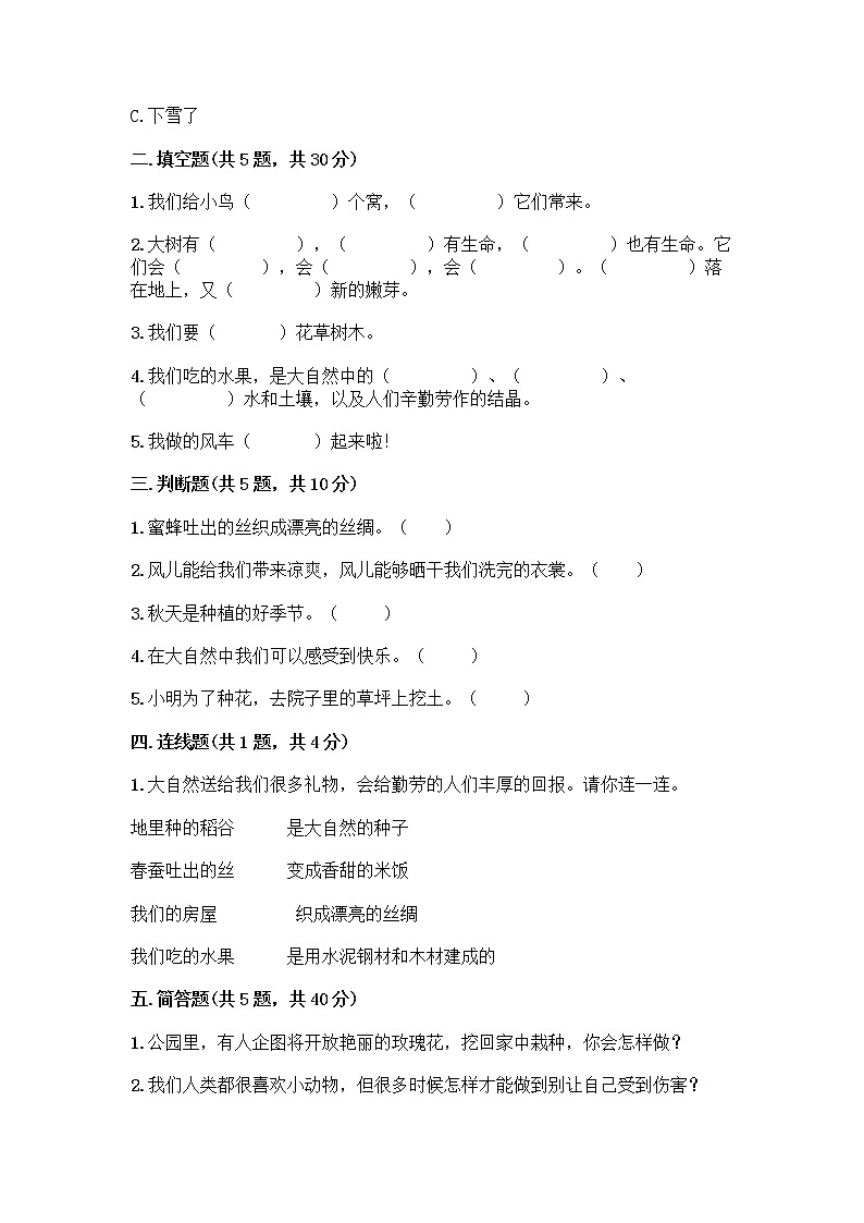 人教部编版 一年级下册第二单元 我和大自然 8 大自然，谢谢您 试卷（完整版）第2页