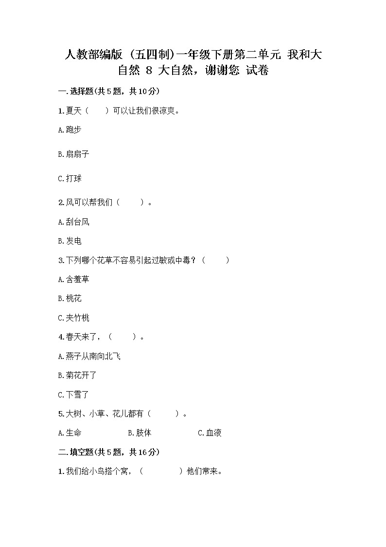 人教部编版 一年级下册第二单元 我和大自然 8 大自然，谢谢您 试卷【A卷】第1页