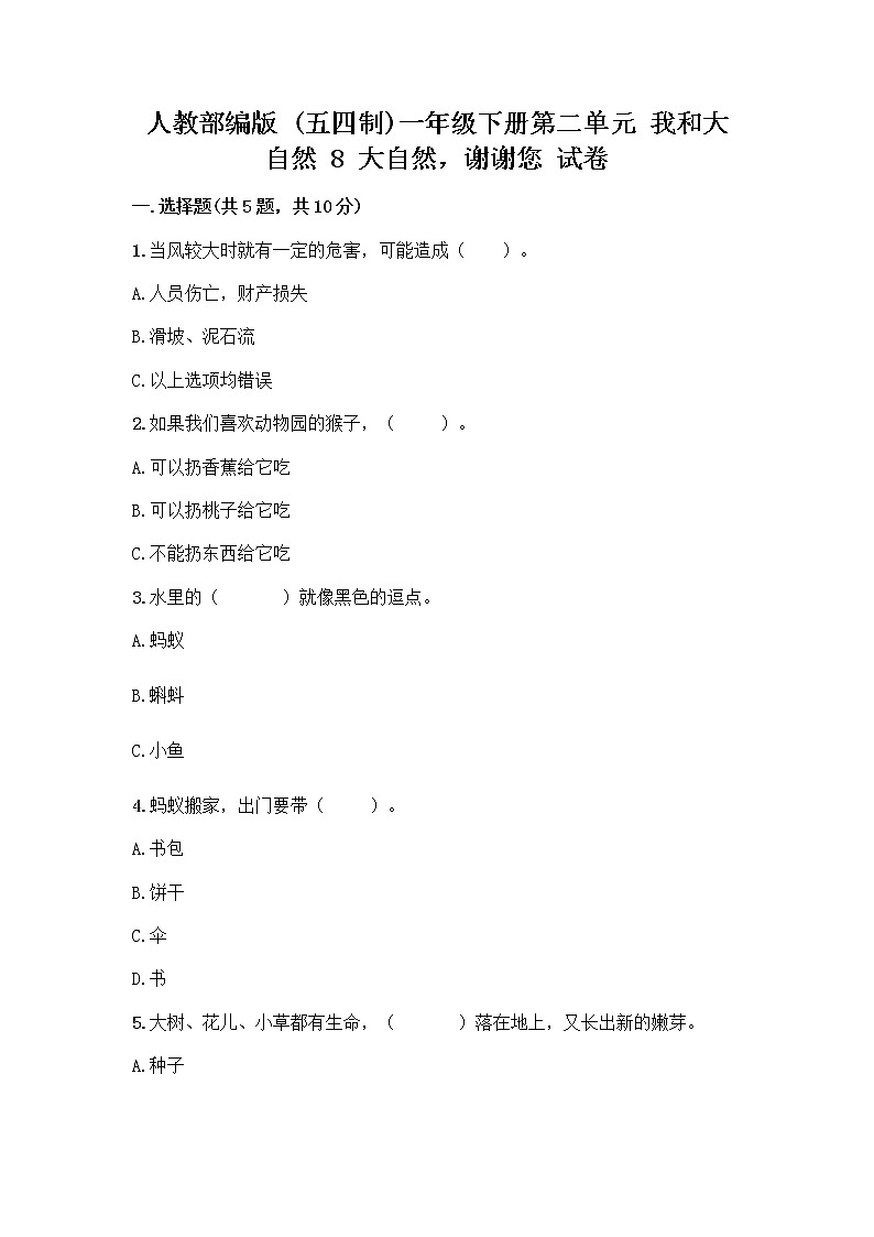 人教部编版 一年级下册第二单元 我和大自然 8 大自然，谢谢您 试卷（培优）第1页