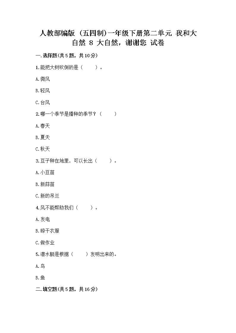 人教部编版 一年级下册第二单元 我和大自然 8 大自然，谢谢您 试卷（培优B卷）01