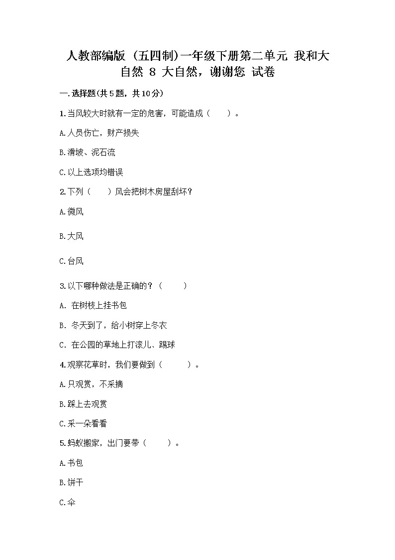 人教部编版 一年级下册第二单元 我和大自然 8 大自然，谢谢您 试卷【培优A卷】第1页