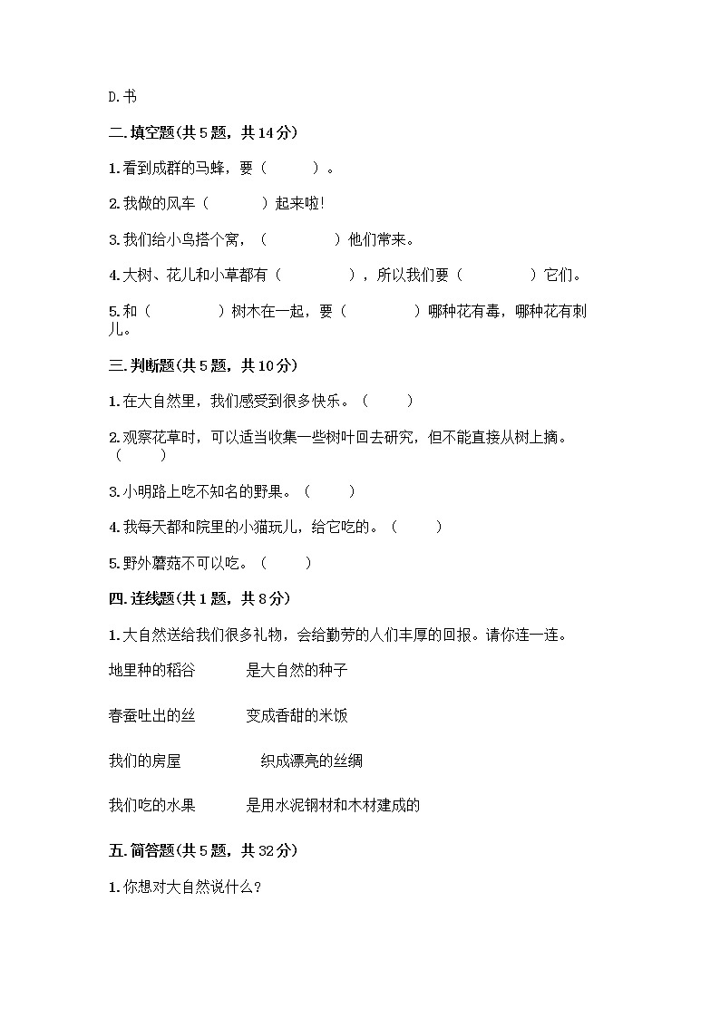 人教部编版 一年级下册第二单元 我和大自然 8 大自然，谢谢您 试卷【培优A卷】第2页