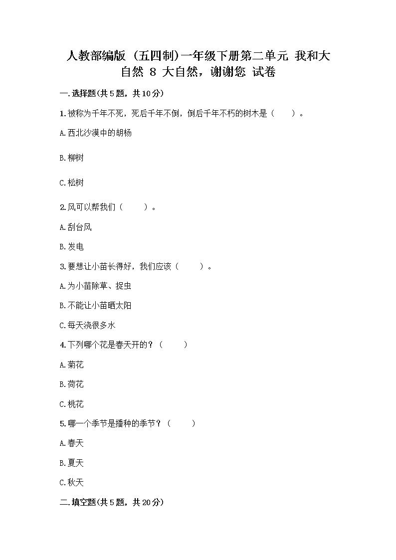人教部编版 一年级下册第二单元 我和大自然 8 大自然，谢谢您 试卷（夺冠系列）第1页