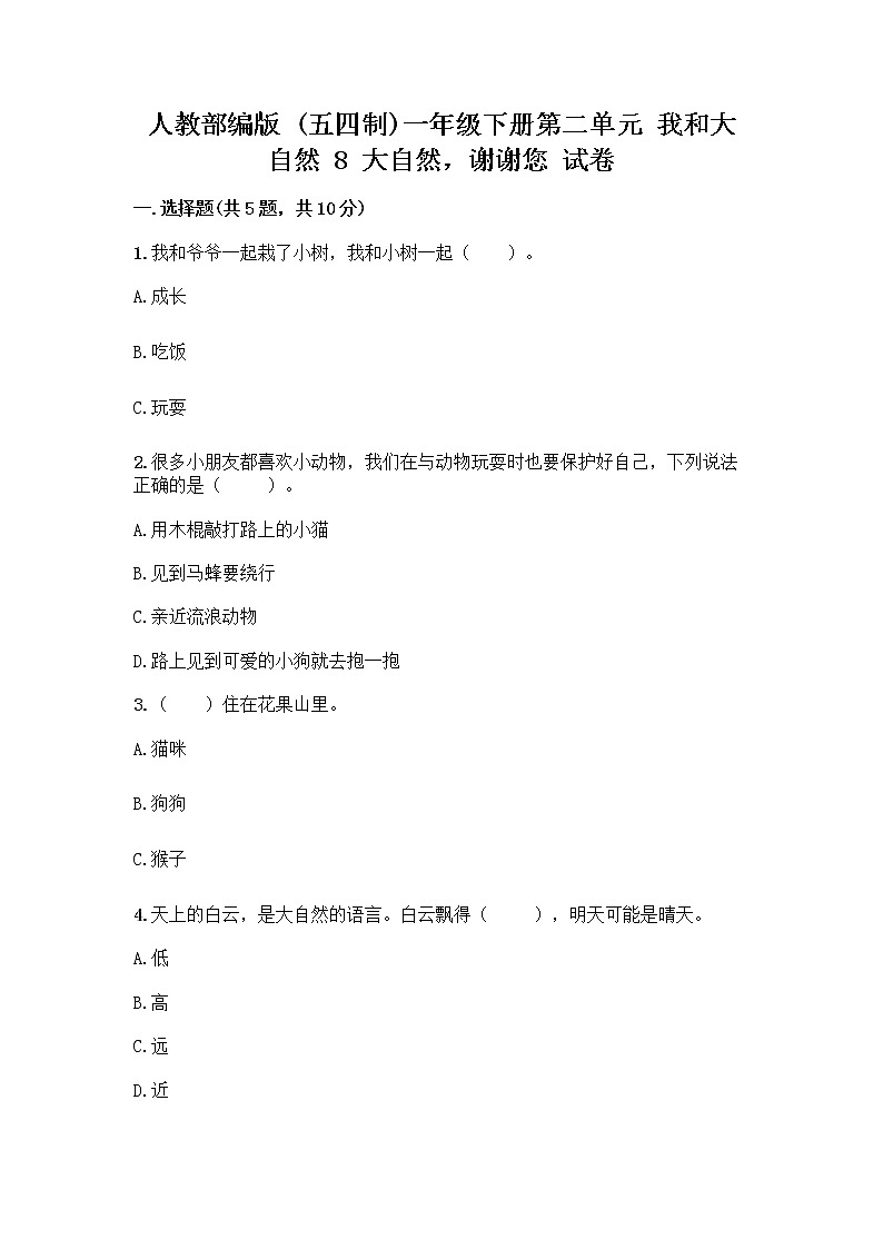 人教部编版 一年级下册第二单元 我和大自然 8 大自然，谢谢您 试卷（夺冠）第1页
