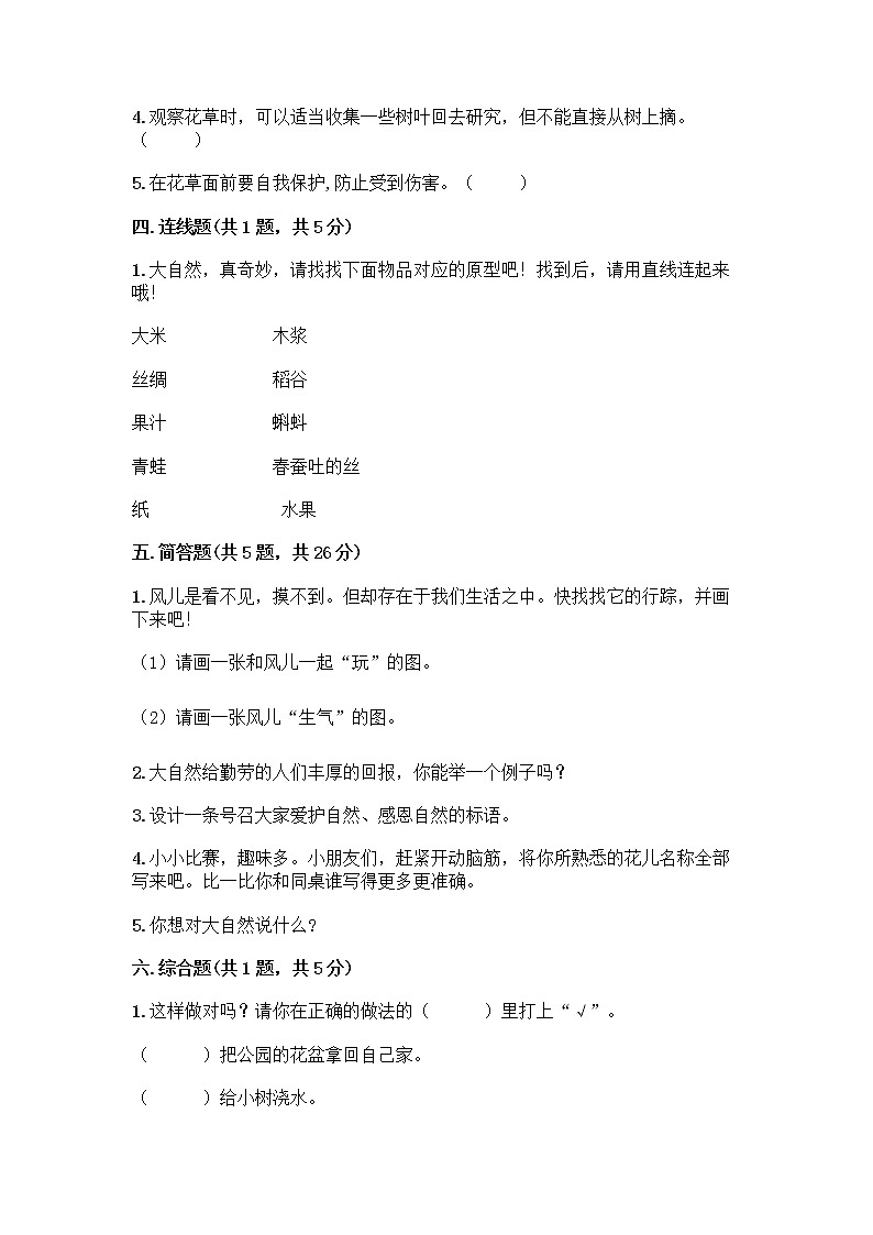 人教部编版 一年级下册第二单元 我和大自然 8 大自然，谢谢您 试卷（夺冠）第3页