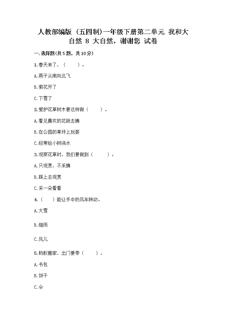 人教部编版 一年级下册第二单元 我和大自然 8 大自然，谢谢您 试卷（名师推荐）第1页