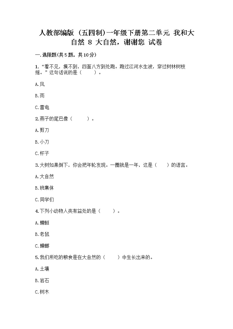 人教部编版 一年级下册第二单元 我和大自然 8 大自然，谢谢您 试卷【夺分金卷】第1页