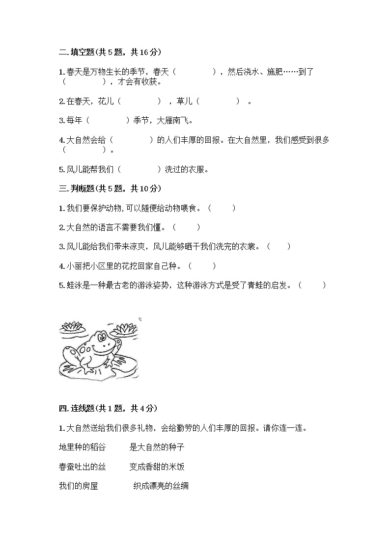 人教部编版 一年级下册第二单元 我和大自然 8 大自然，谢谢您 试卷【夺分金卷】第2页