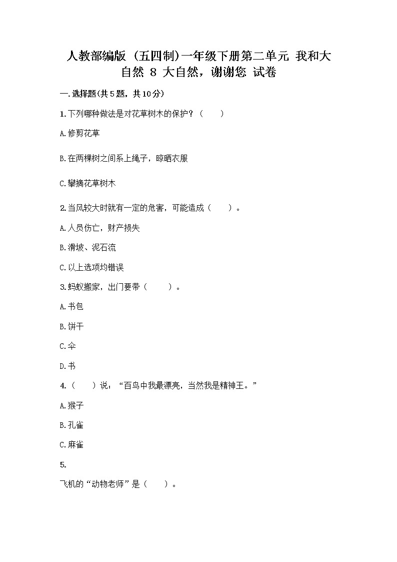 人教部编版 一年级下册第二单元 我和大自然 8 大自然，谢谢您 试卷（精选题）第1页