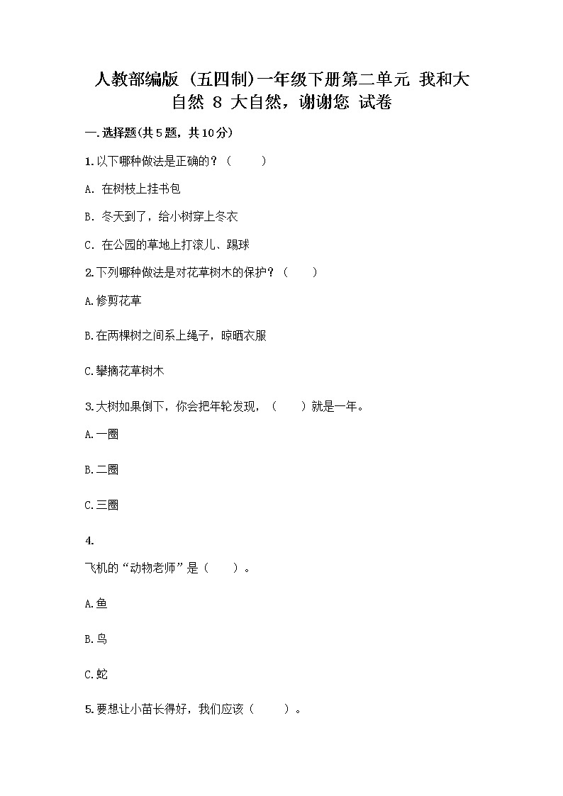 人教部编版 一年级下册第二单元 我和大自然 8 大自然，谢谢您 试卷【夺冠系列】第1页