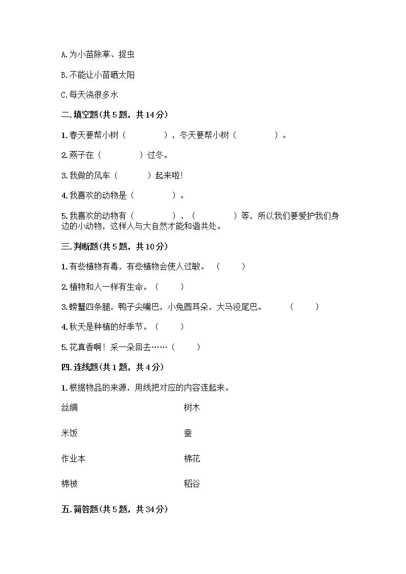 人教部编版 一年级下册第二单元 我和大自然 8 大自然，谢谢您 试卷【夺冠系列】第2页