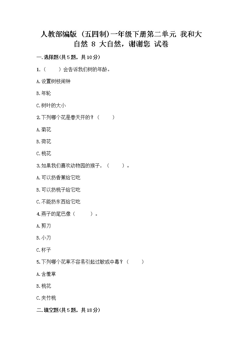 人教部编版 一年级下册第二单元 我和大自然 8 大自然，谢谢您 试卷（有一套）第1页
