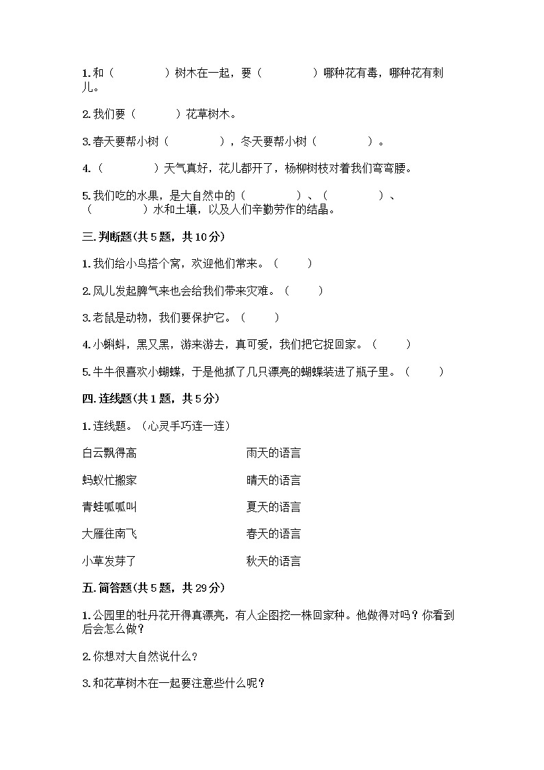人教部编版 一年级下册第二单元 我和大自然 8 大自然，谢谢您 试卷（有一套）第2页