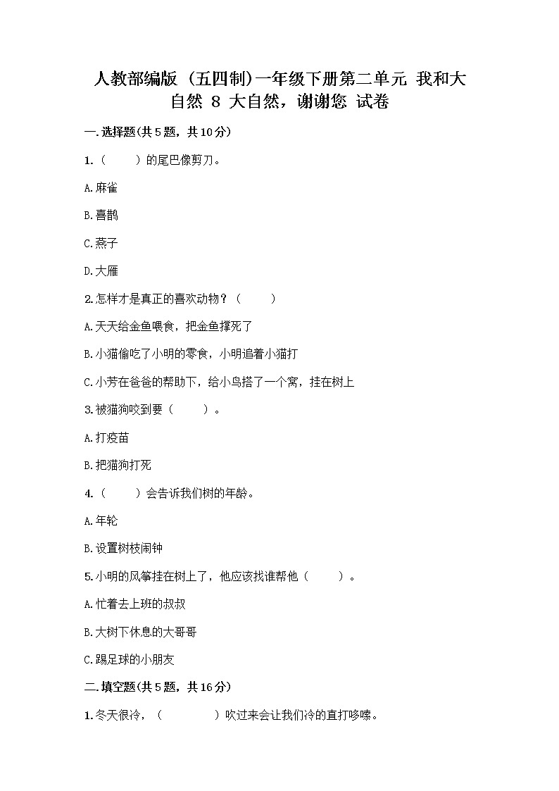 人教部编版 一年级下册第二单元 我和大自然 8 大自然，谢谢您 试卷【夺冠】第1页