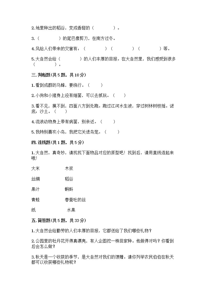人教部编版 一年级下册第二单元 我和大自然 8 大自然，谢谢您 试卷【夺冠】第2页