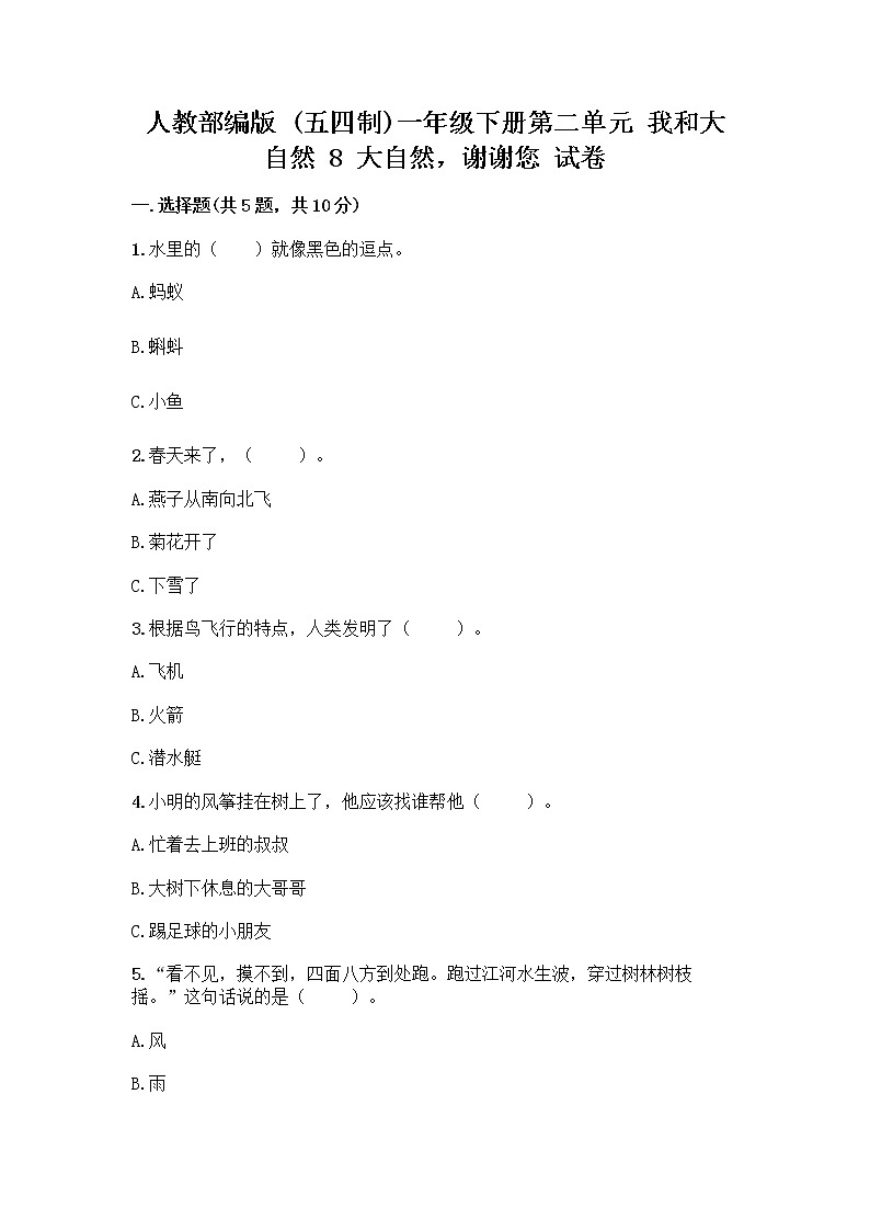 人教部编版 一年级下册第二单元 我和大自然 8 大自然，谢谢您 试卷（轻巧夺冠）第1页