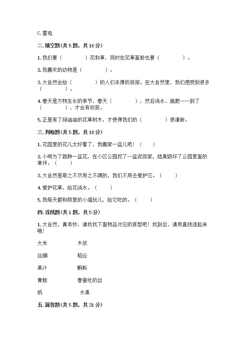 人教部编版 一年级下册第二单元 我和大自然 8 大自然，谢谢您 试卷（轻巧夺冠）第2页