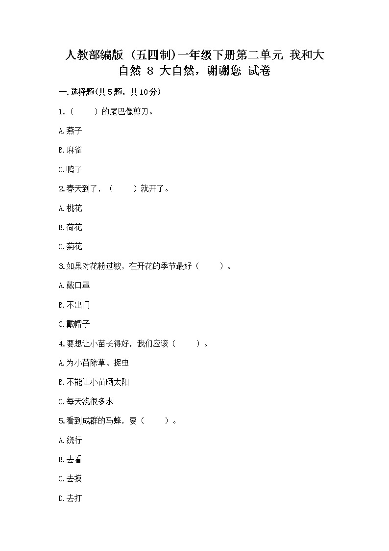 人教部编版 一年级下册第二单元 我和大自然 8 大自然，谢谢您 试卷【实用】01