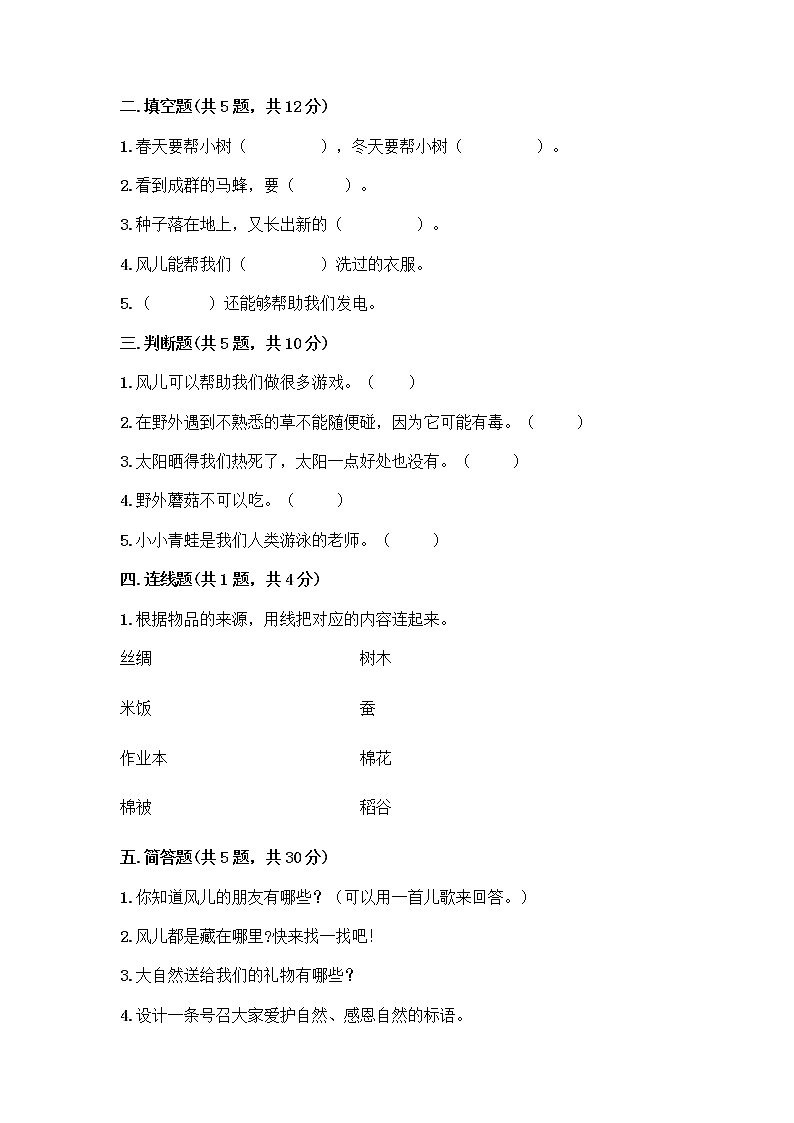 人教部编版 一年级下册第二单元 我和大自然 8 大自然，谢谢您 试卷【实用】02